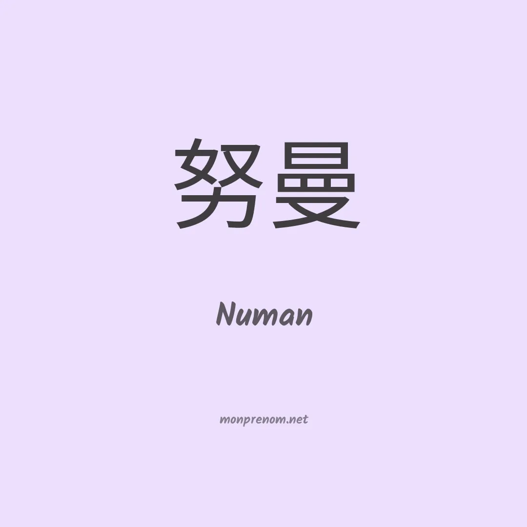 Numan en chino