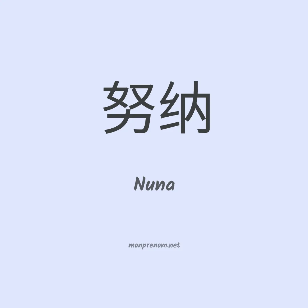 Nuna en chino