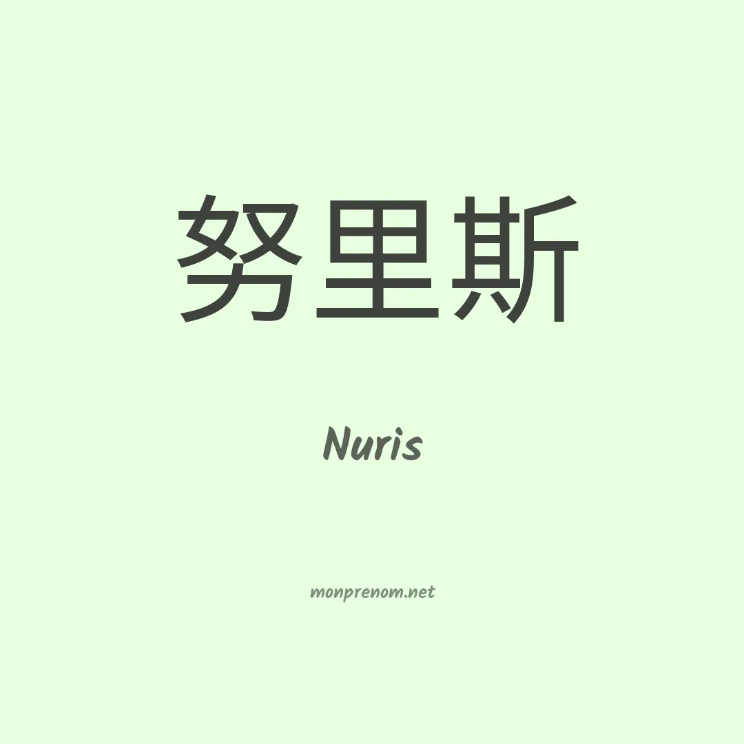 Nuris en chino