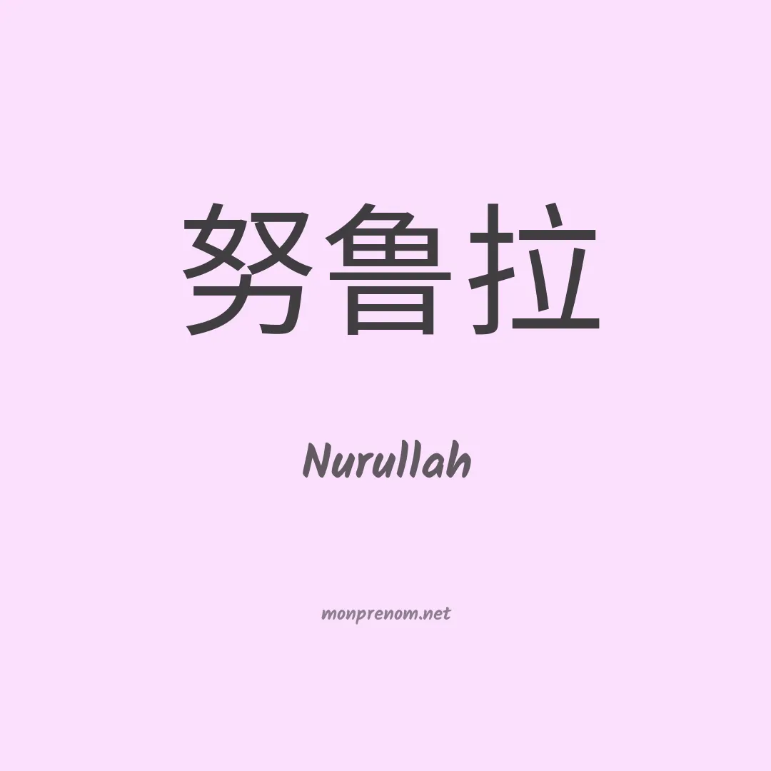 Nurullah en chino