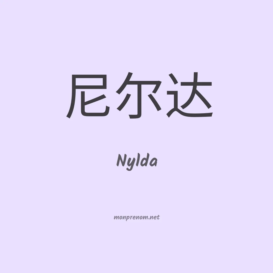 Nylda en chino