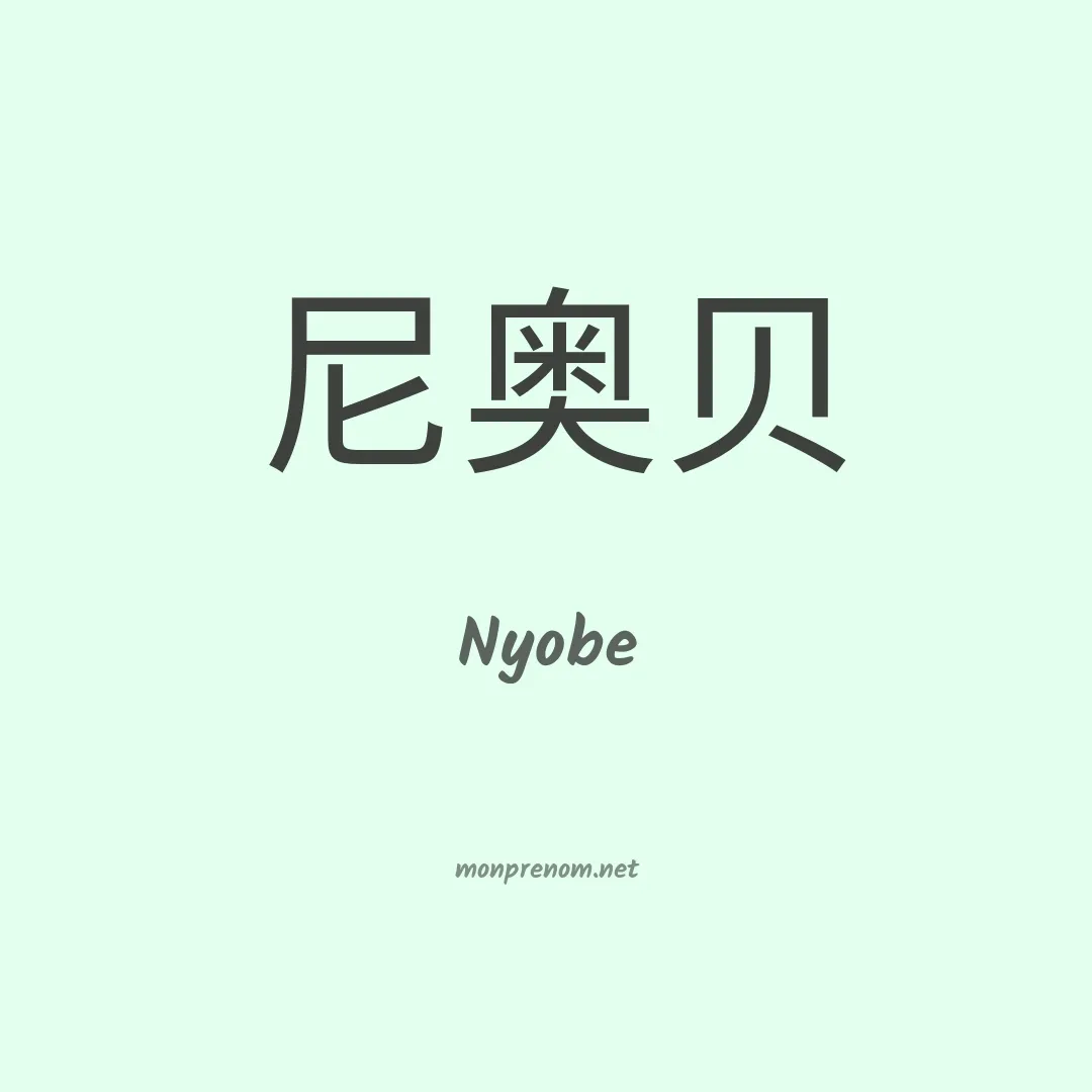 Nyobe en chino
