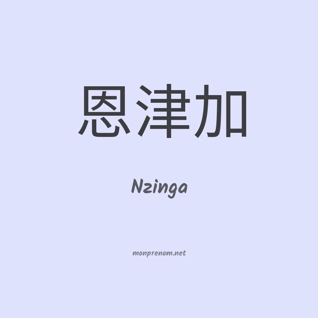 Nzinga en chino