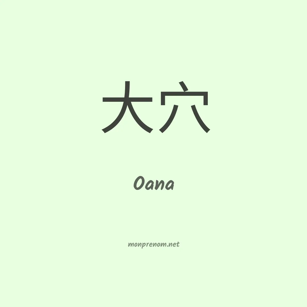 Oana en chino