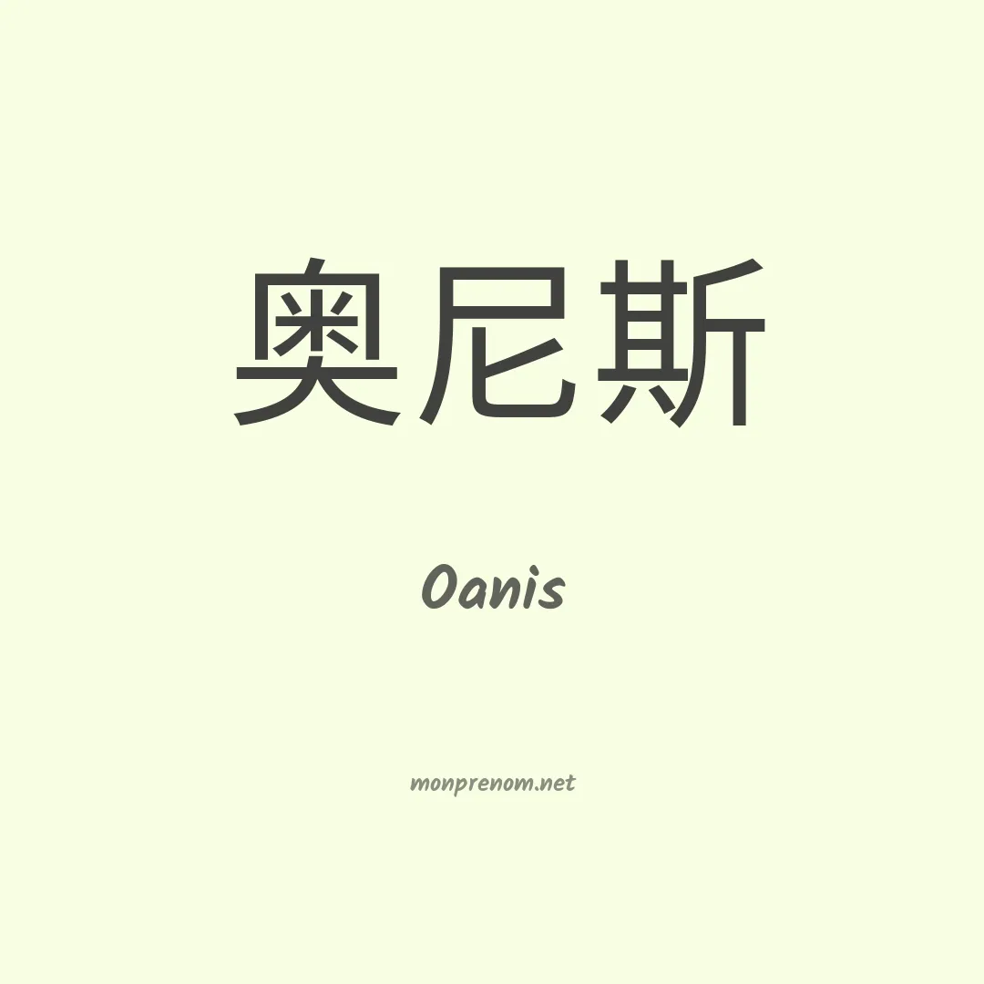 Oanis en chino
