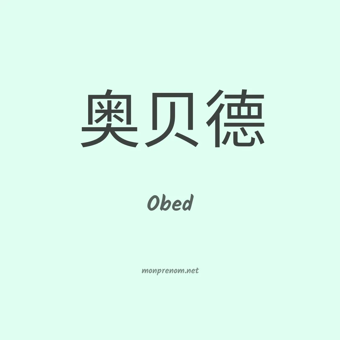 Obed en chino