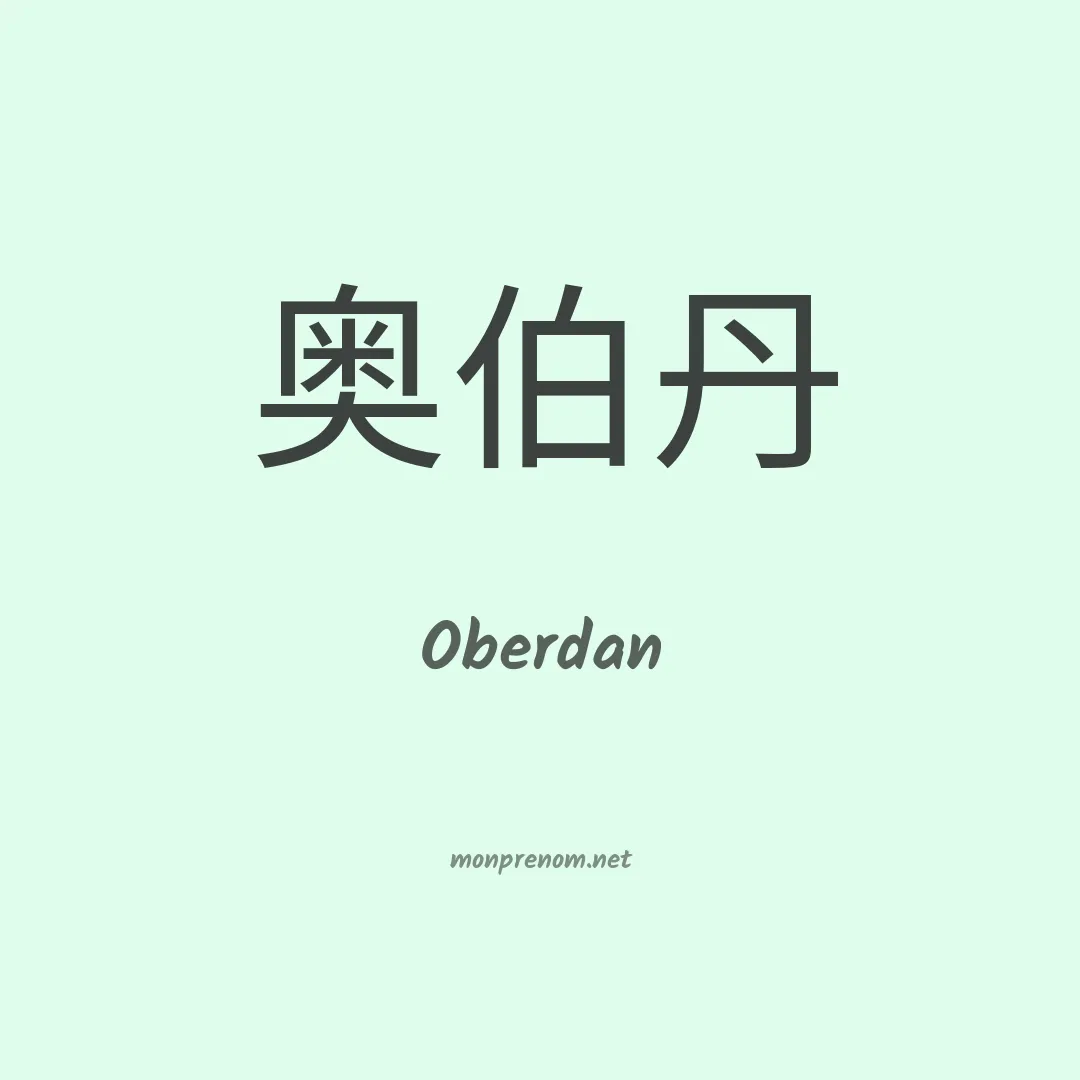 Oberdan en chino