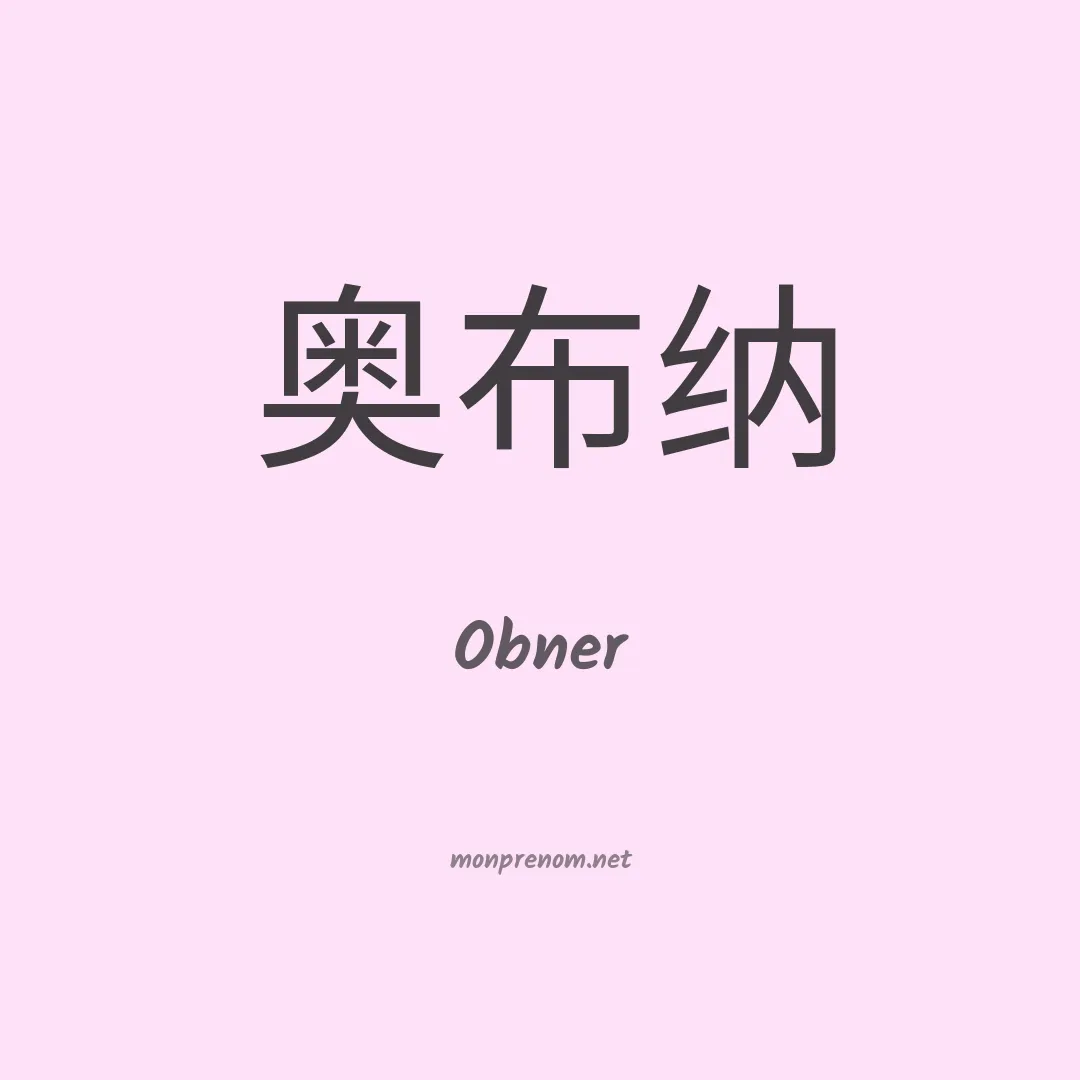 Obner en chino