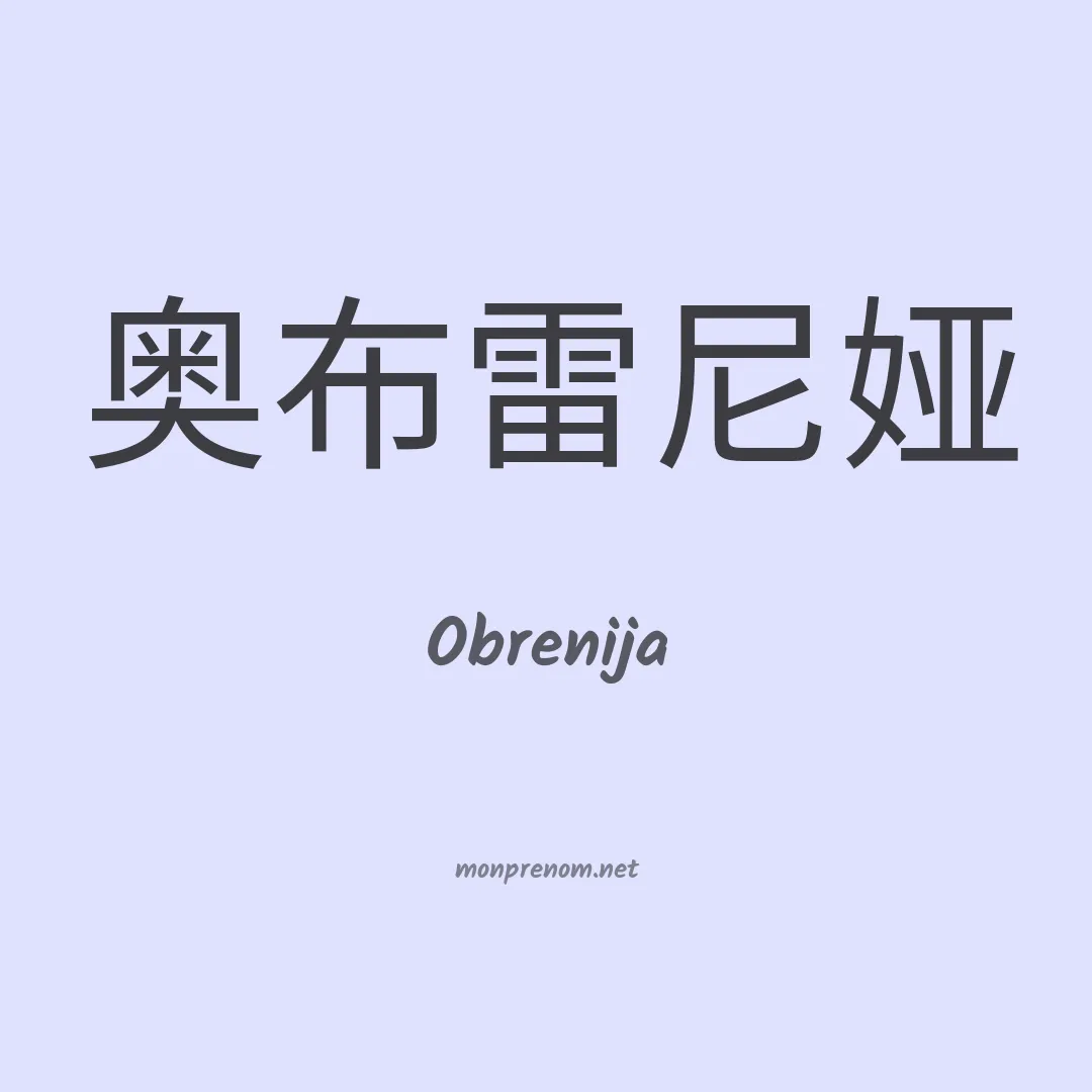 Obrenija en chino