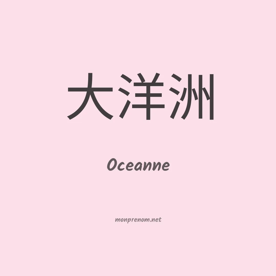 Oceanne en chino