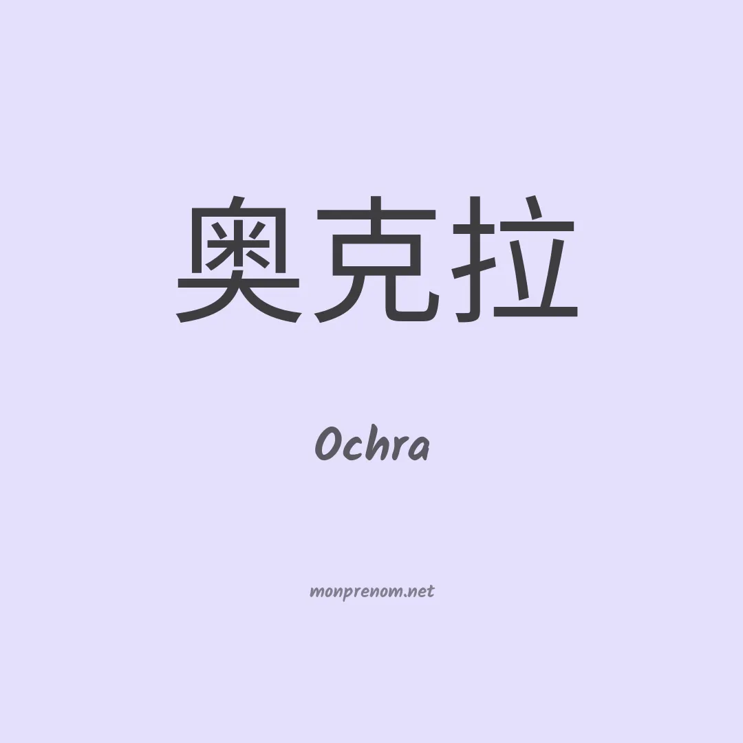 Ochra en chino