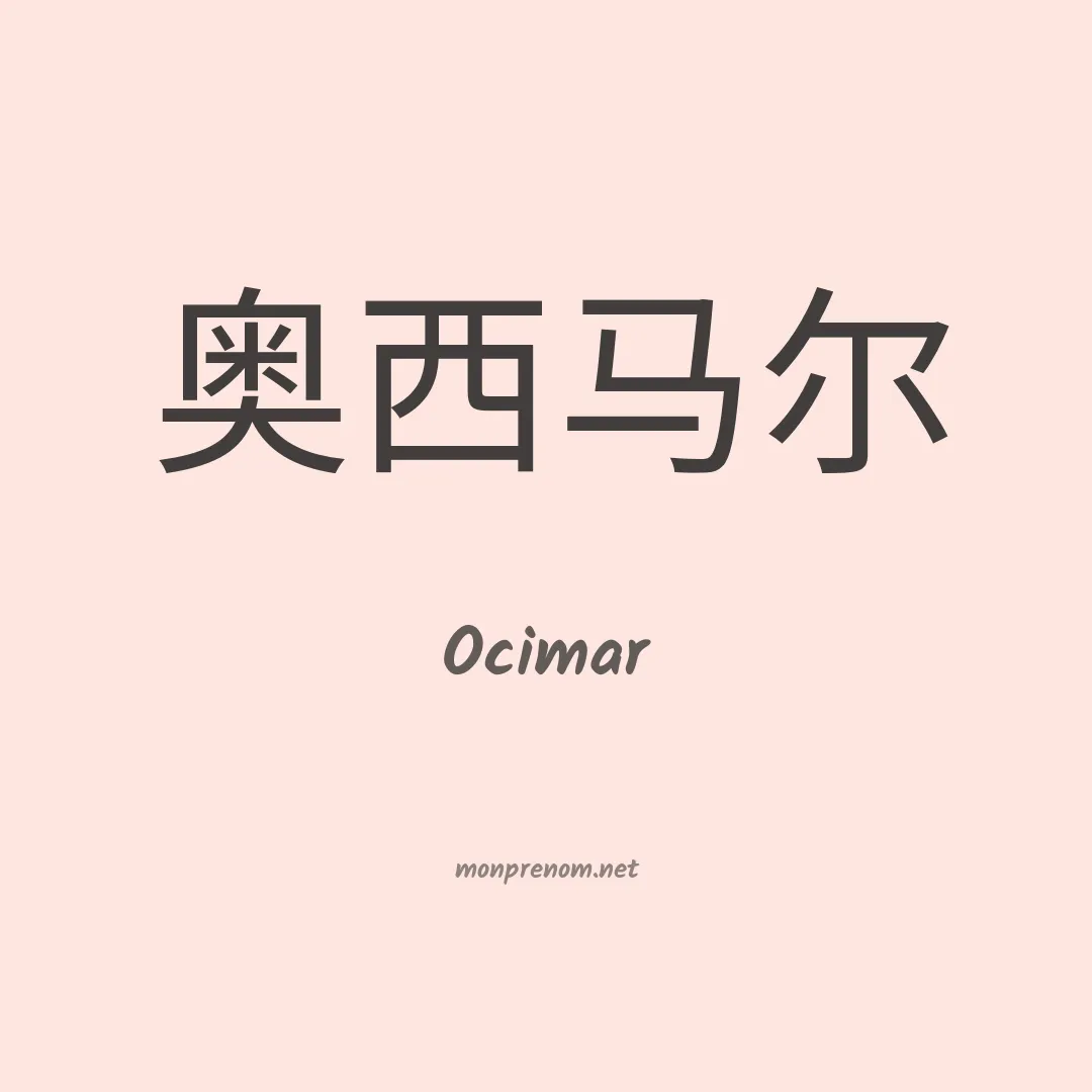 Ocimar en chino