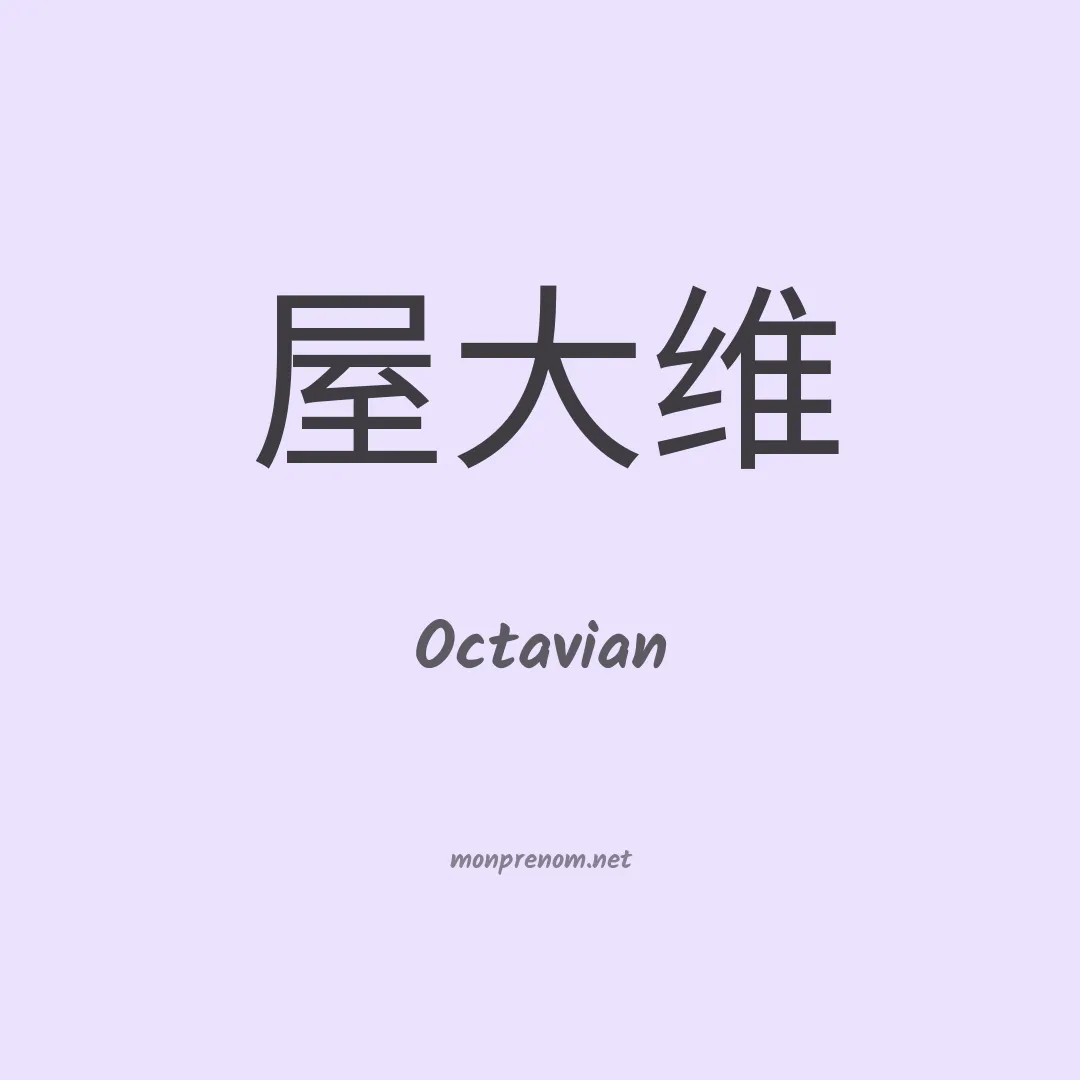 Octavian en chino
