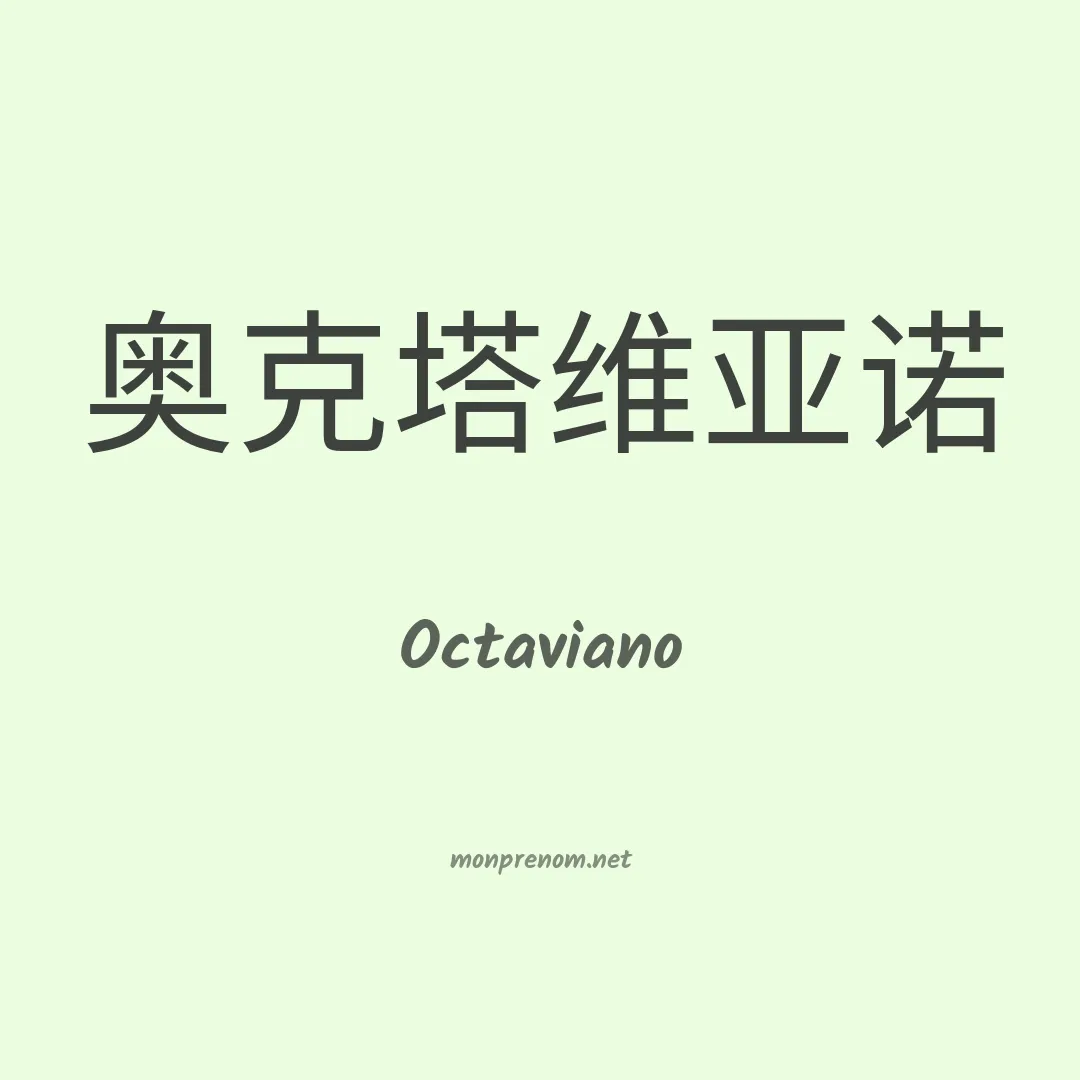 Octaviano en chino