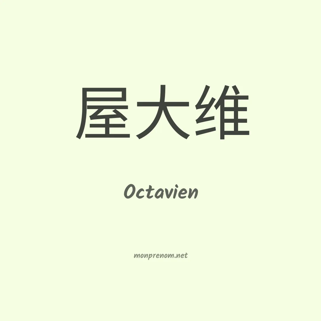Octavien en chino