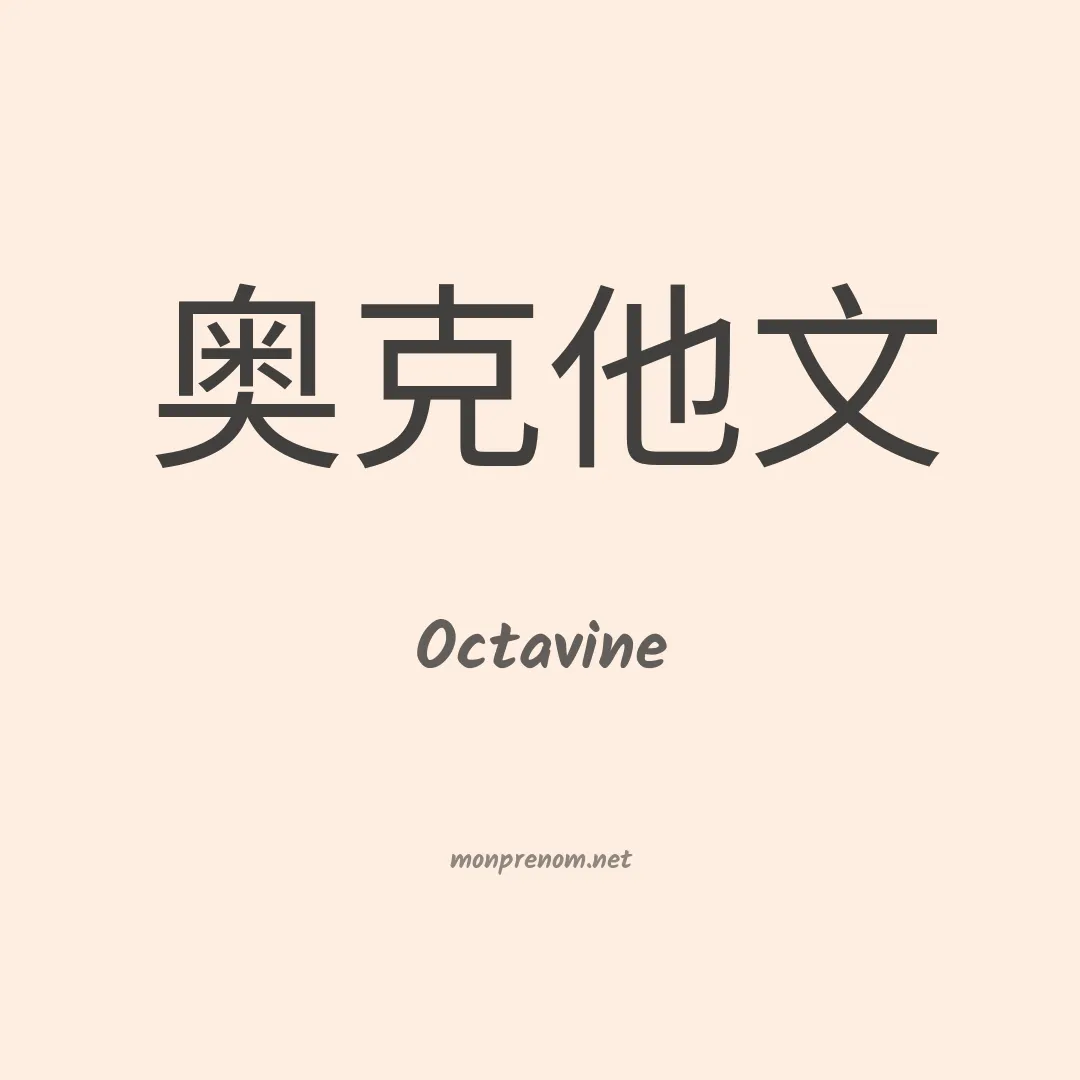 Octavine en chino