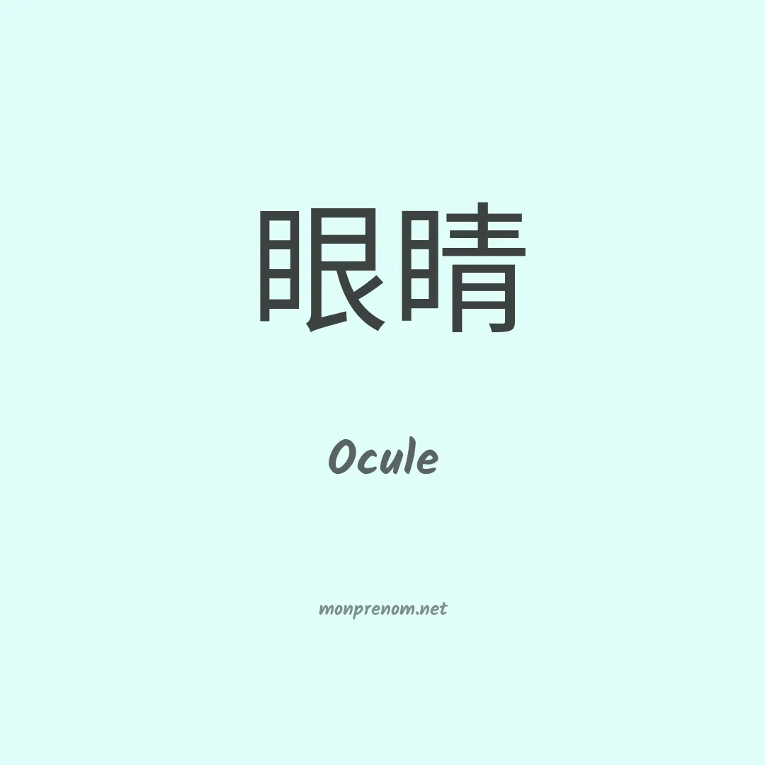 Ocule en chino