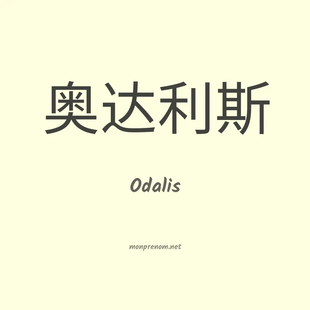 Odalis en chino