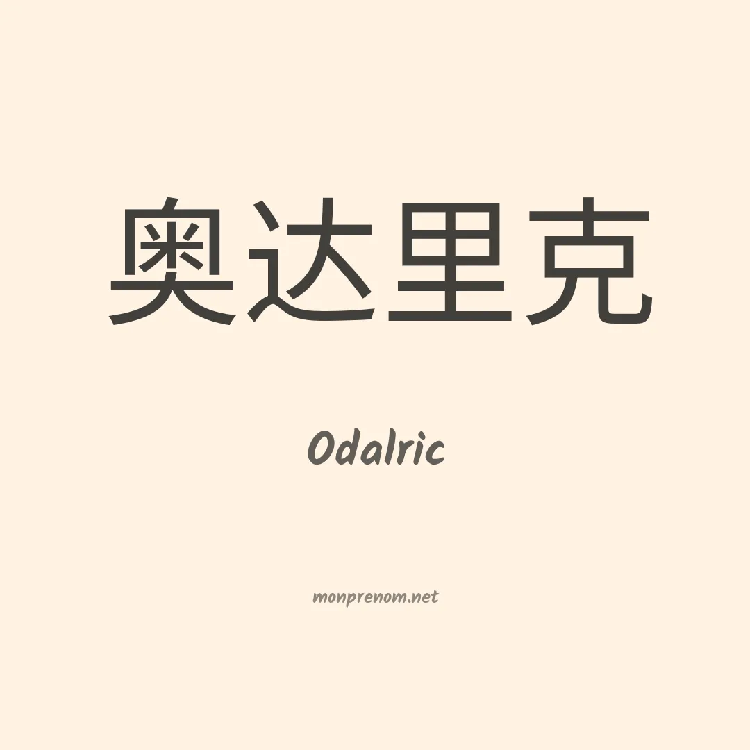 Odalric en chino