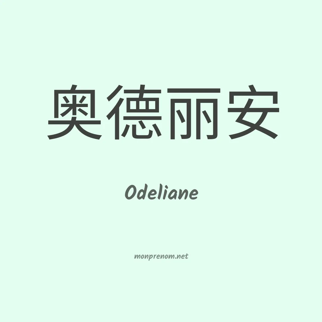 Odeliane en chino