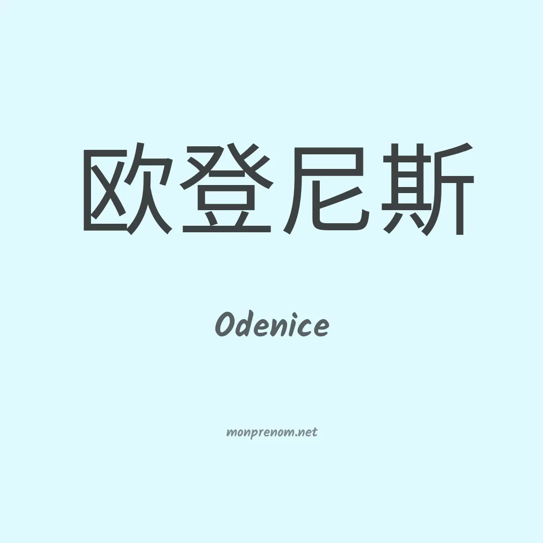 Odenice en chino