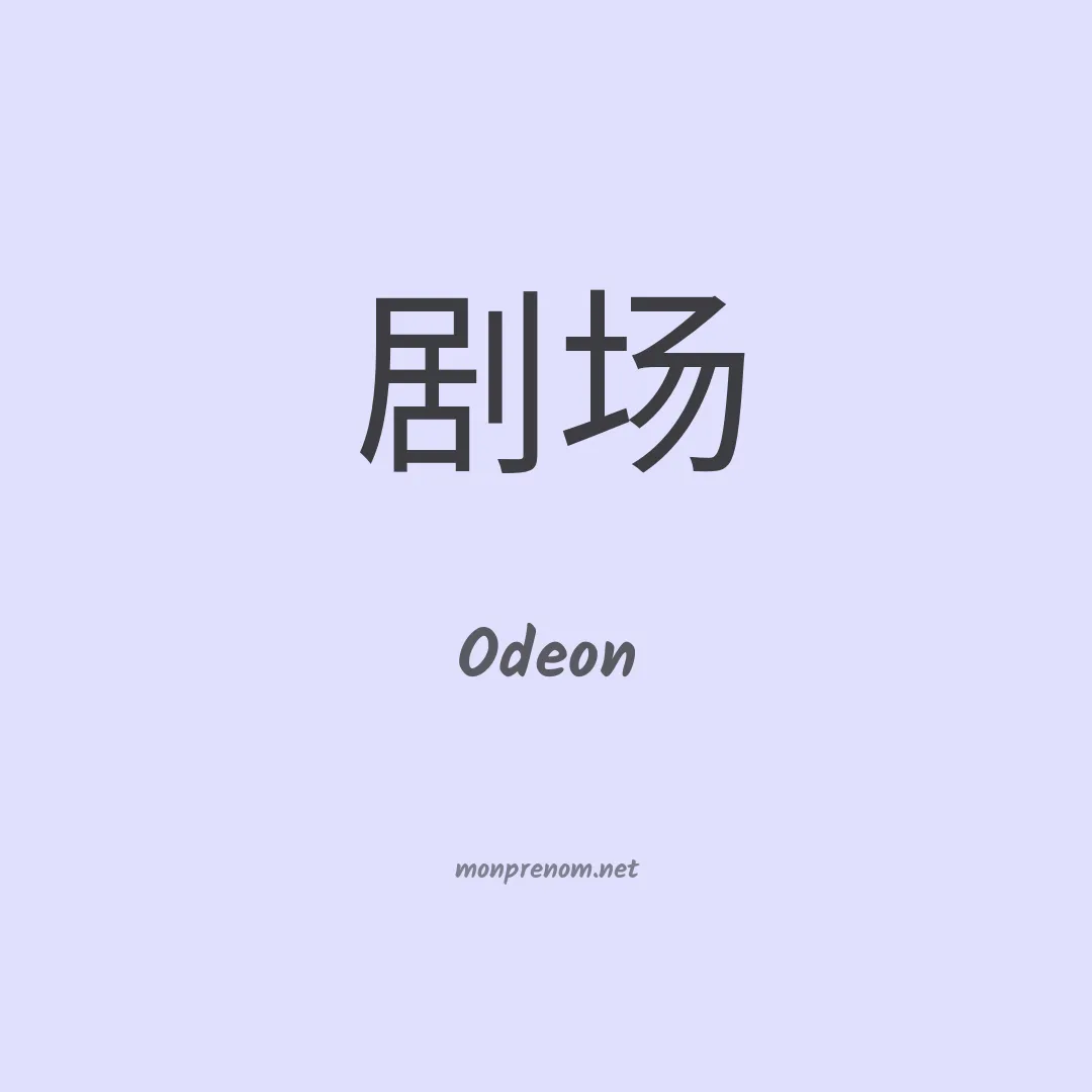 Odeon en chino