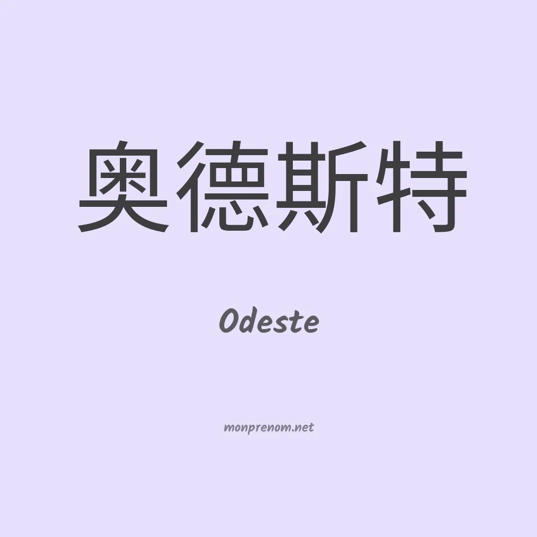 Odeste en chino