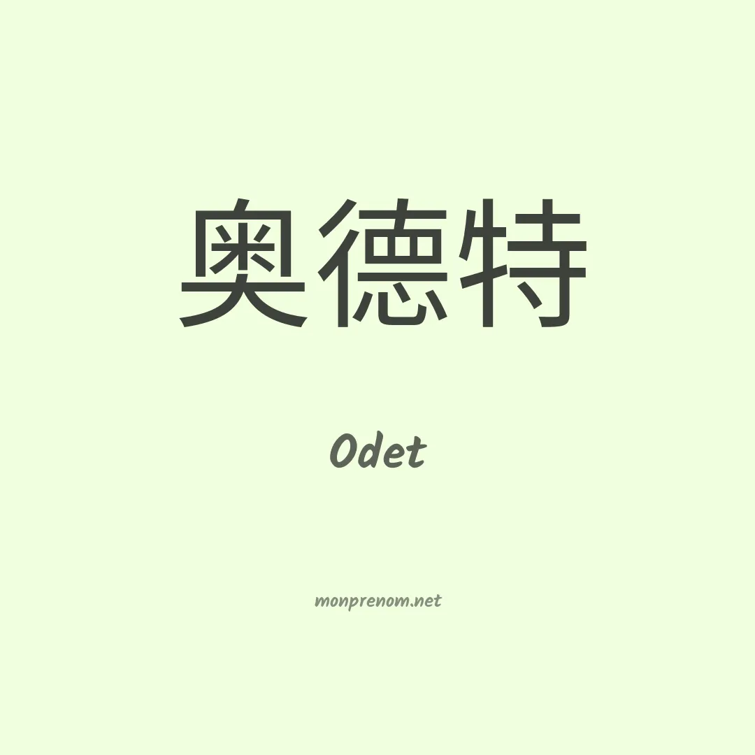 Odet en chino