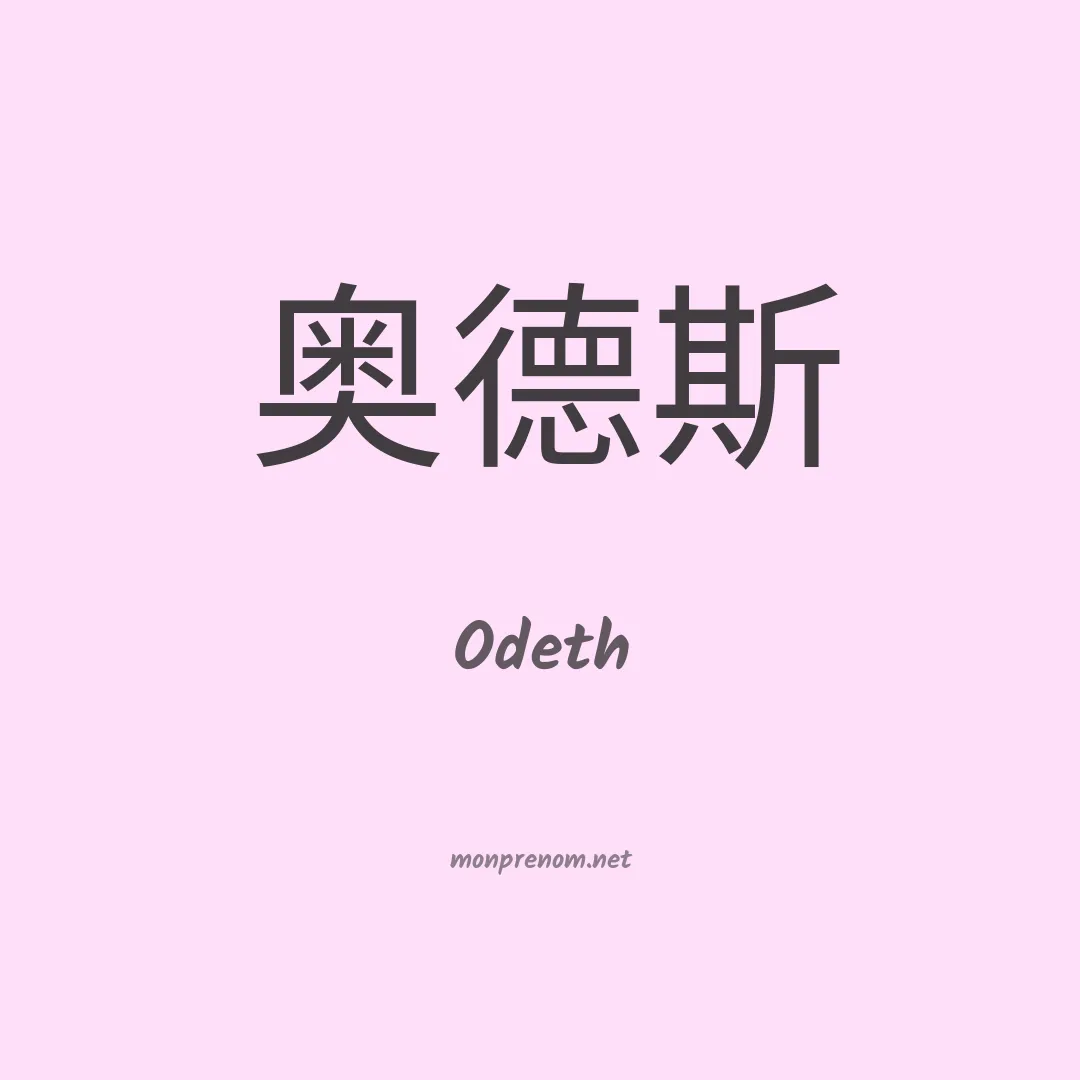Odeth en chino