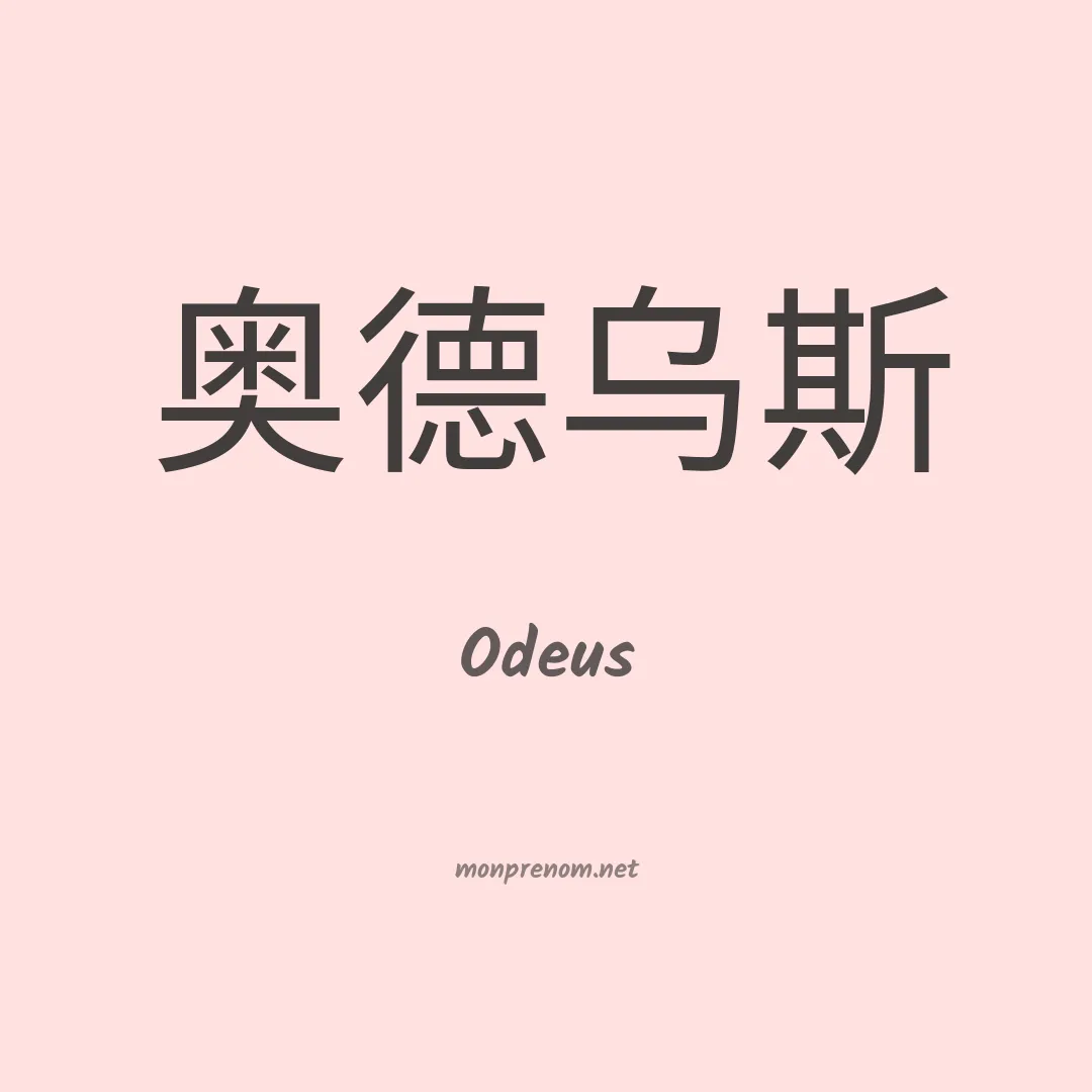 Odeus en chino