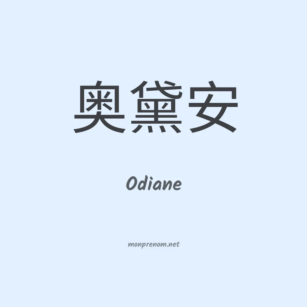 Odiane en chino