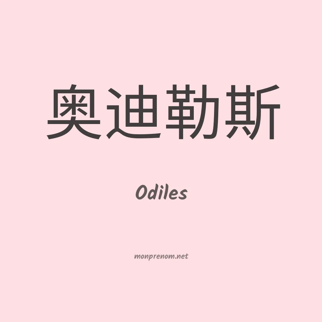 Odiles en chino
