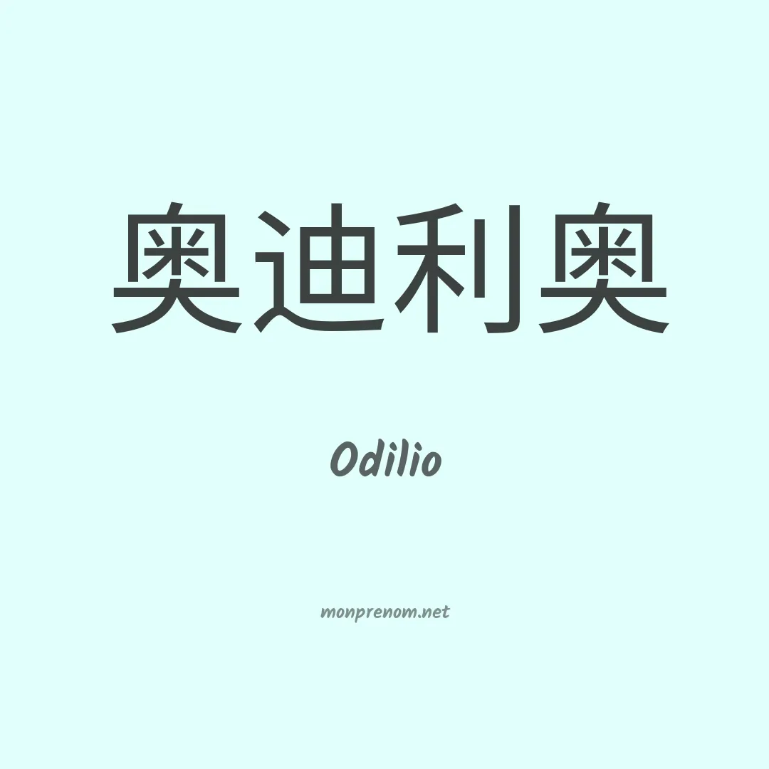 Odilio en chino