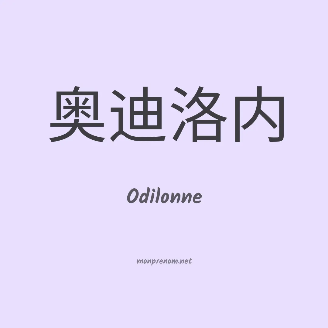 Odilonne en chino