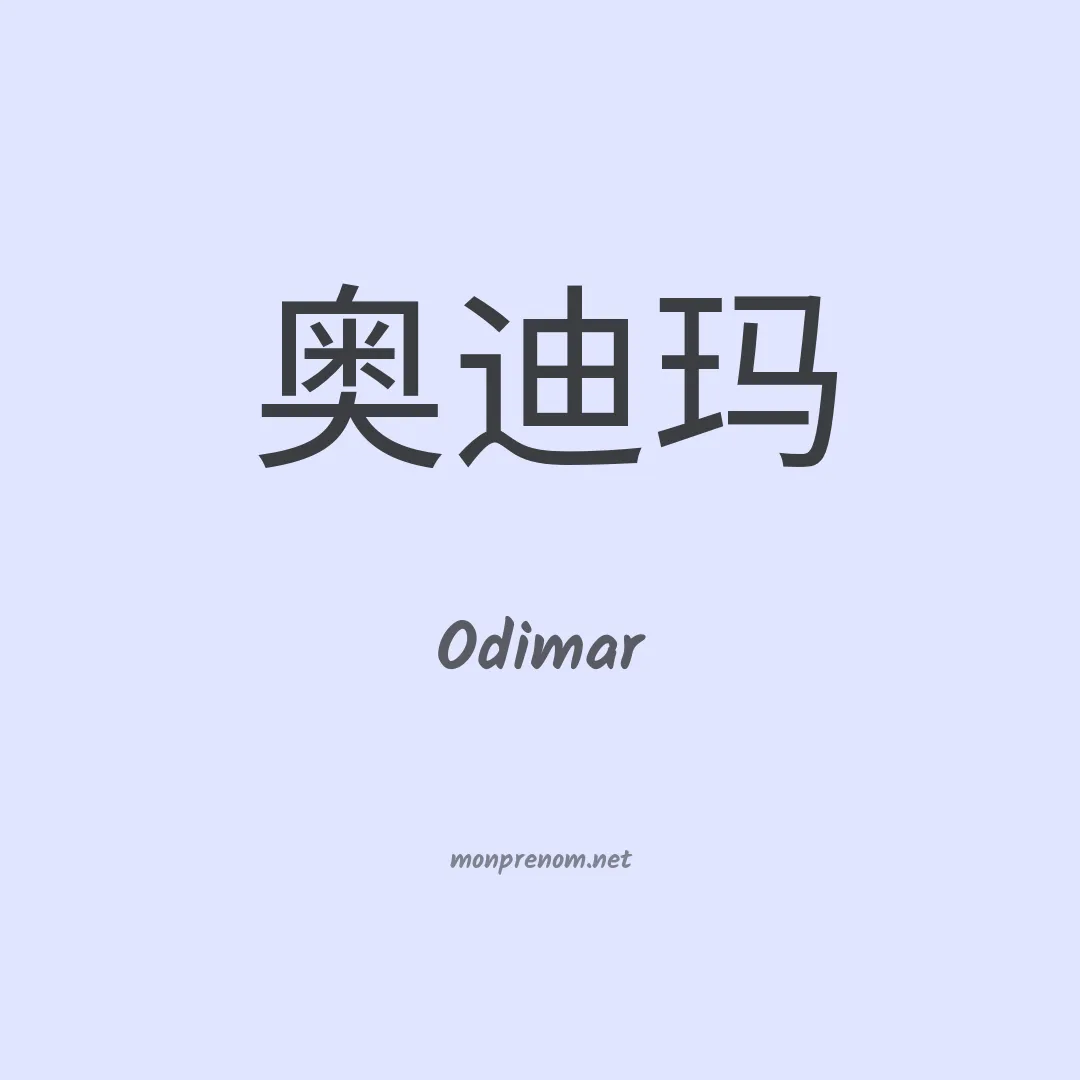 Odimar en chino