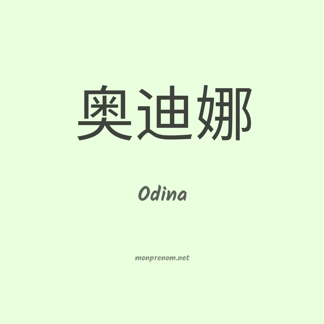 Odina en chino