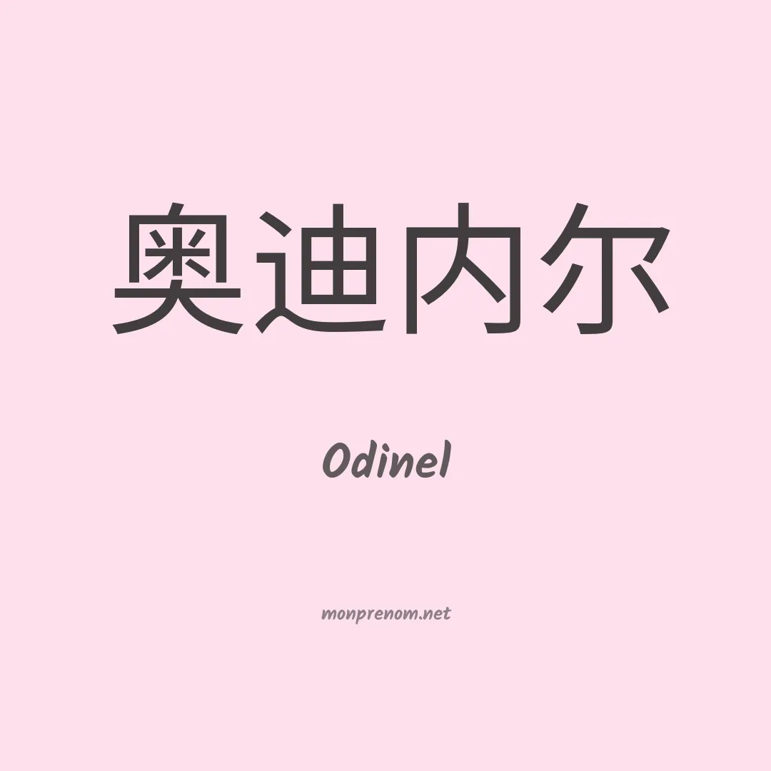 Odinel en chino