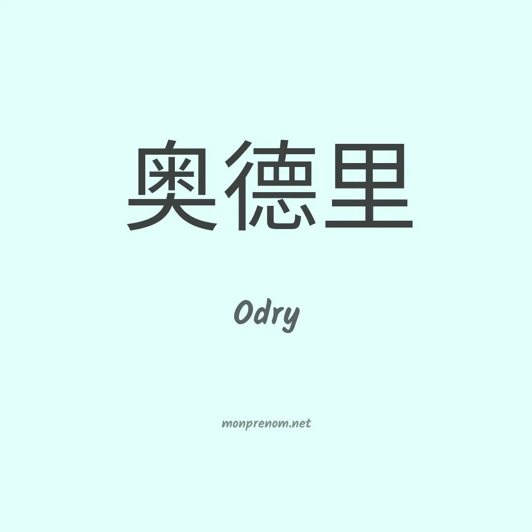 Odry en chino