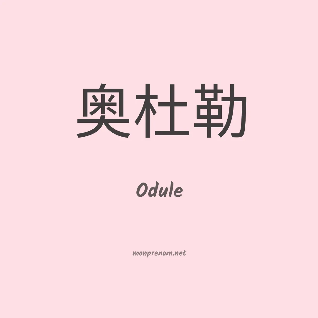 Odule en chino