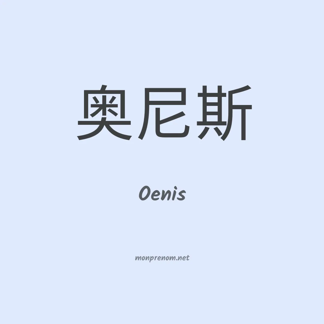 Oenis en chino