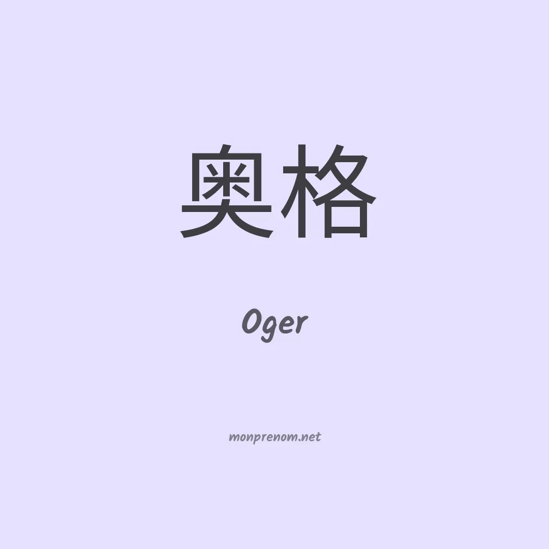 Oger en chino