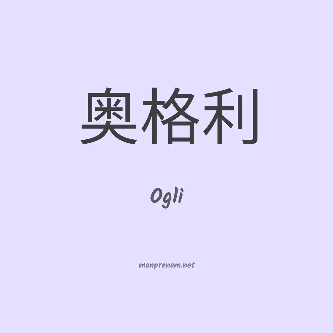 Ogli en chino