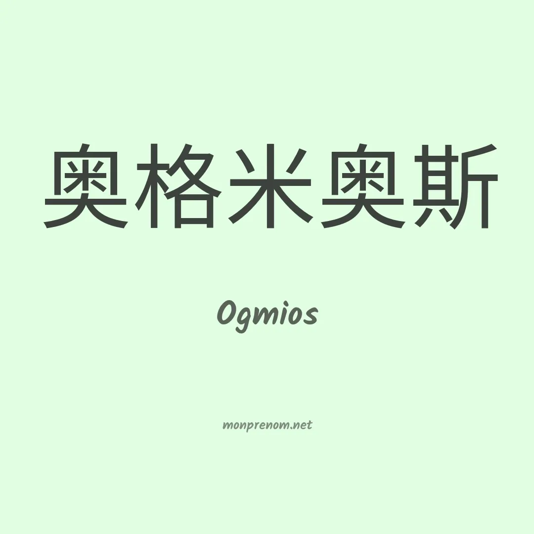 Ogmios en chino