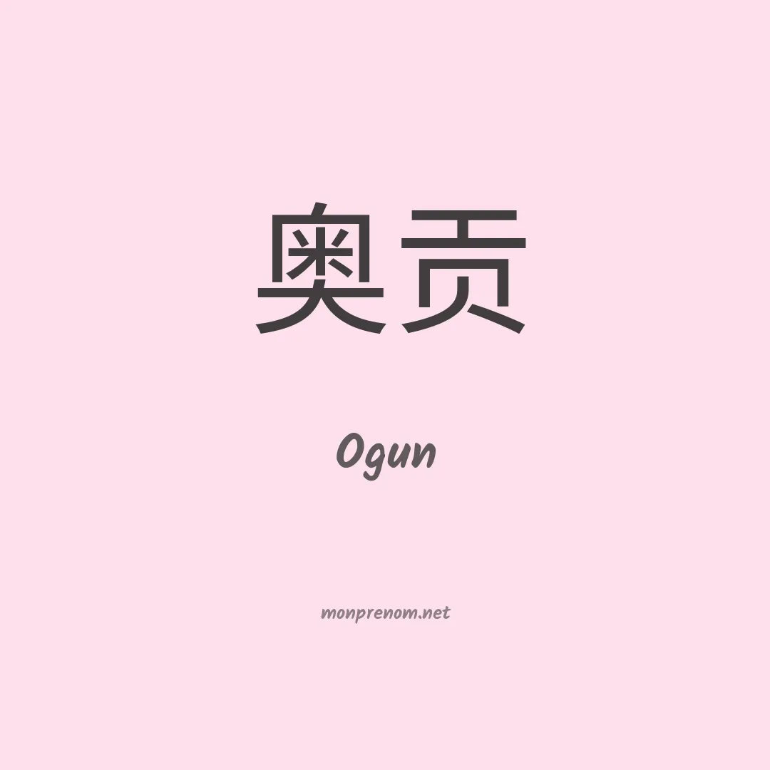 Ogun en chino