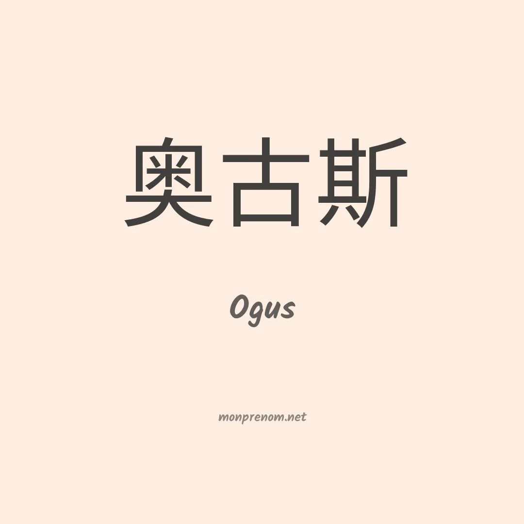 Ogus en chino