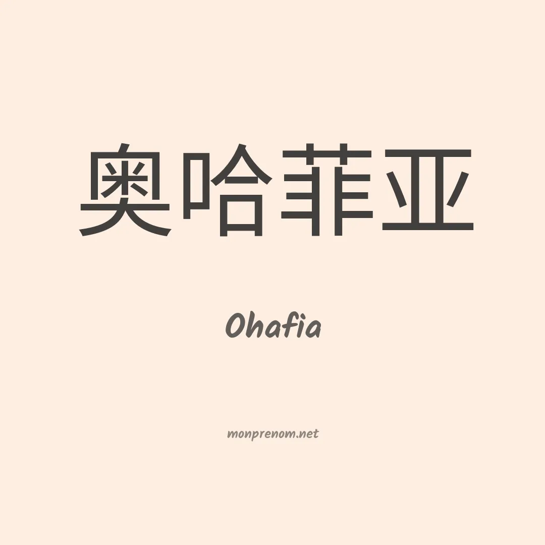 Ohafia en chino