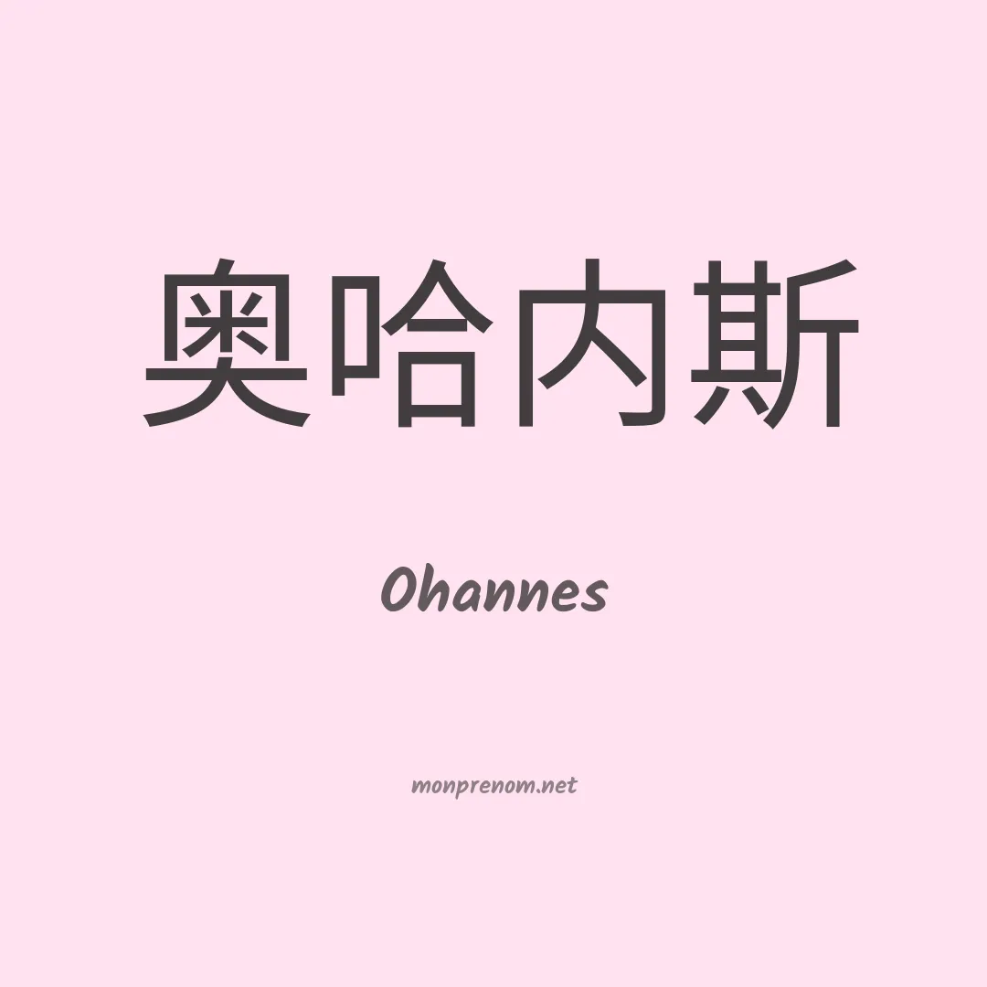 Ohannes en chino