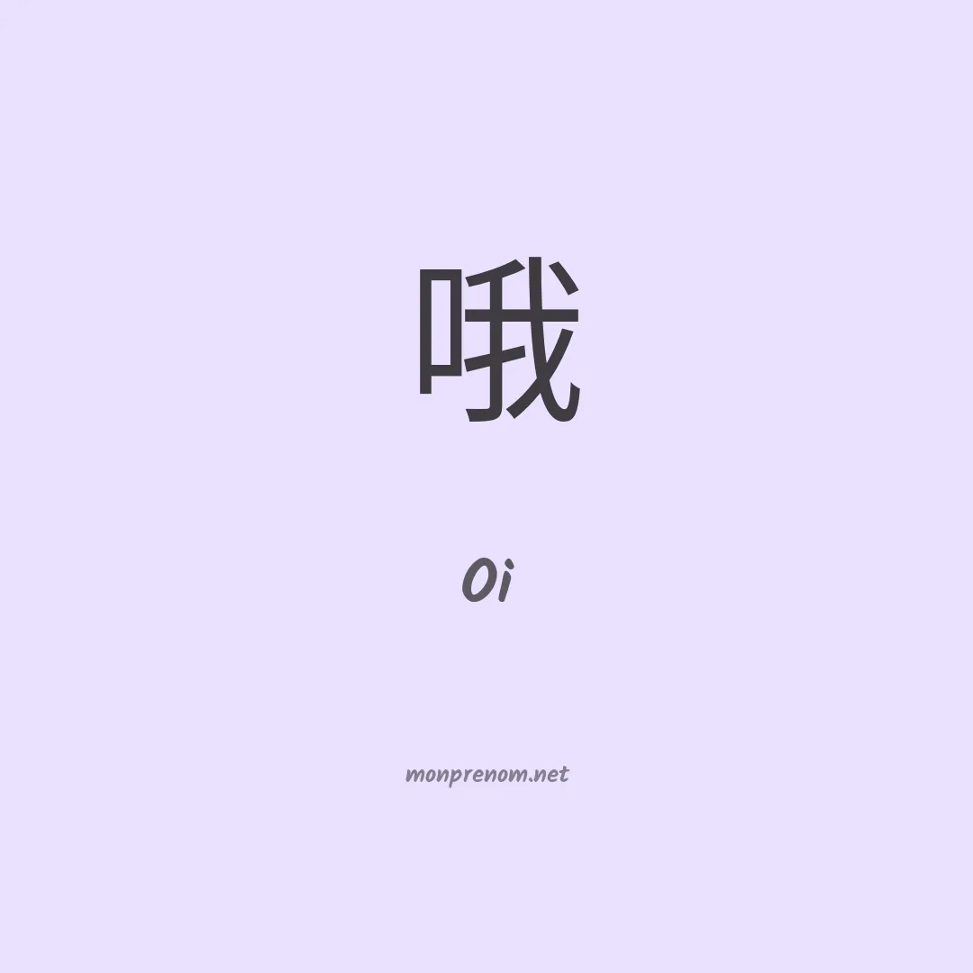 Oi en chino