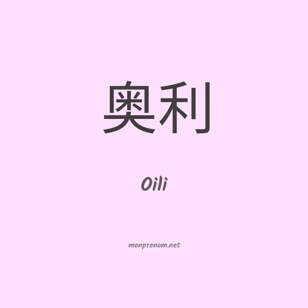 Oili en chino
