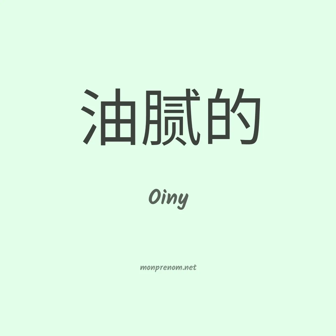 Oiny en chino